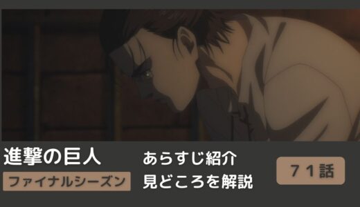 【７１話あらすじ】アニメ「進撃の巨人」をわかりやすく解説！ファイナルシーズン【#導く者】まとめ