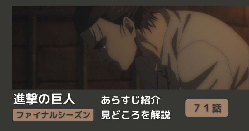 ７１話あらすじ アニメ 進撃の巨人 をわかりやすく解説 ファイナルシーズン 導く者 まとめ Riepple りっぷるログ