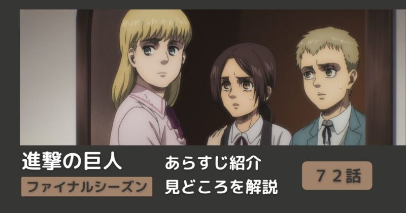 72話あらすじ アニメ 進撃の巨人 をわかりやすく解説 ファイナルシーズン 森の子ら まとめ Riepple りっぷるログ 72話あらすじ アニメ 進撃の巨人 をわかりやすく解説 ファイナルシーズン 森の子ら まとめ Riepple りっぷるログ