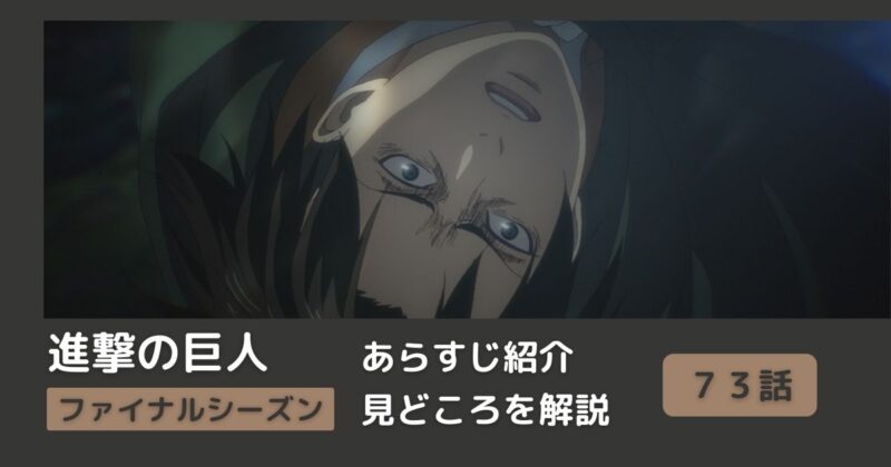 ７３話あらすじ アニメ 進撃の巨人 をわかりやすく解説 ファイナルシーズン 暴悪 まとめ Riepple りっぷるログ