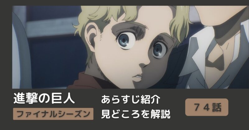 ７４話あらすじ アニメ 進撃の巨人 をわかりやすく解説 ファイナルシーズン 唯一の救い まとめ Riepple りっぷるログ