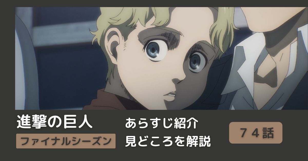 74話あらすじ アニメ 進撃の巨人 をわかりやすく解説 ファイナルシーズン 唯一の救い まとめ Riepple りっぷるログ 74話あらすじ アニメ 進撃の巨人 をわかりやすく解説 ファイナルシーズン 唯一の救い まとめ Riepple りっぷるログ