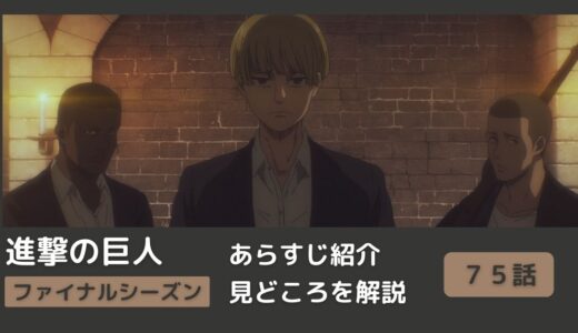 【７５話あらすじ】アニメ「進撃の巨人」をわかりやすく解説！ファイナルシーズン【#天地】まとめ