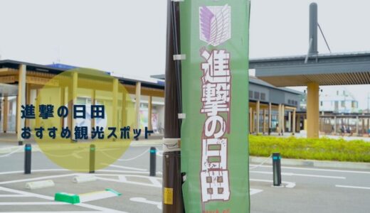 【進撃の巨人】銅像を見に大山ダムと日田駅へ行ってきました【おすすめ観光地】