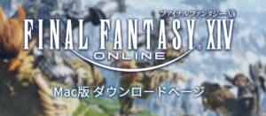 FF14Mac版ダウンロード