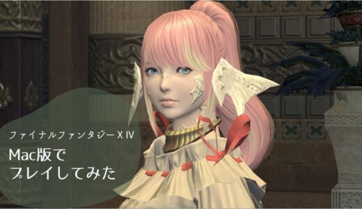 【FF14】Macbook Pro16でフリートライアルはじめました