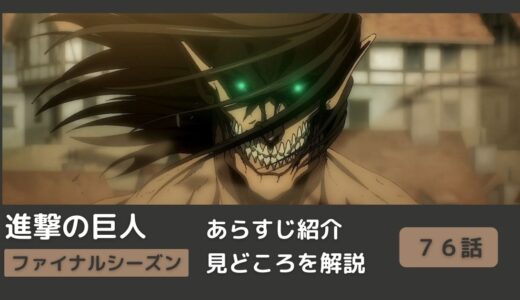 【７６話あらすじ】アニメ「進撃の巨人」をわかりやすく解説！ファイナルシーズン【#断罪】