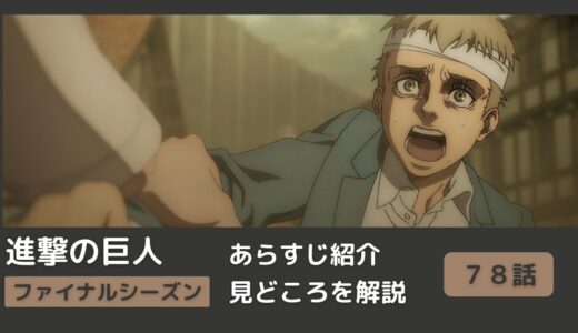 【７８話あらすじ】アニメ「進撃の巨人」をわかりやすく解説！ファイナルシーズン【#兄と弟】