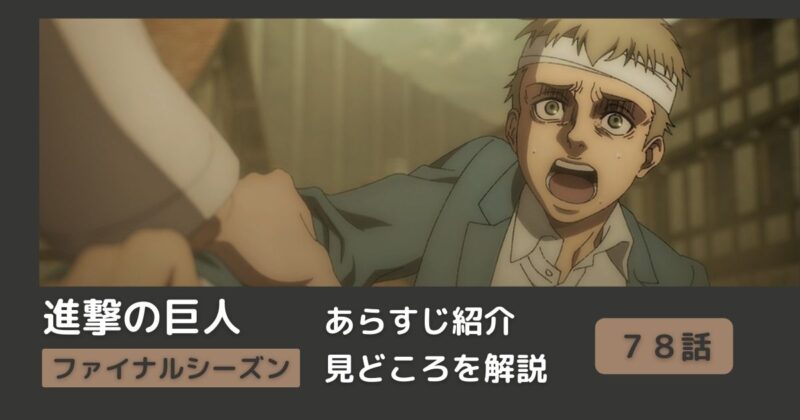 ７８話あらすじ アニメ 進撃の巨人 をわかりやすく解説 ファイナルシーズン 兄と弟 Riepple りっぷるログ