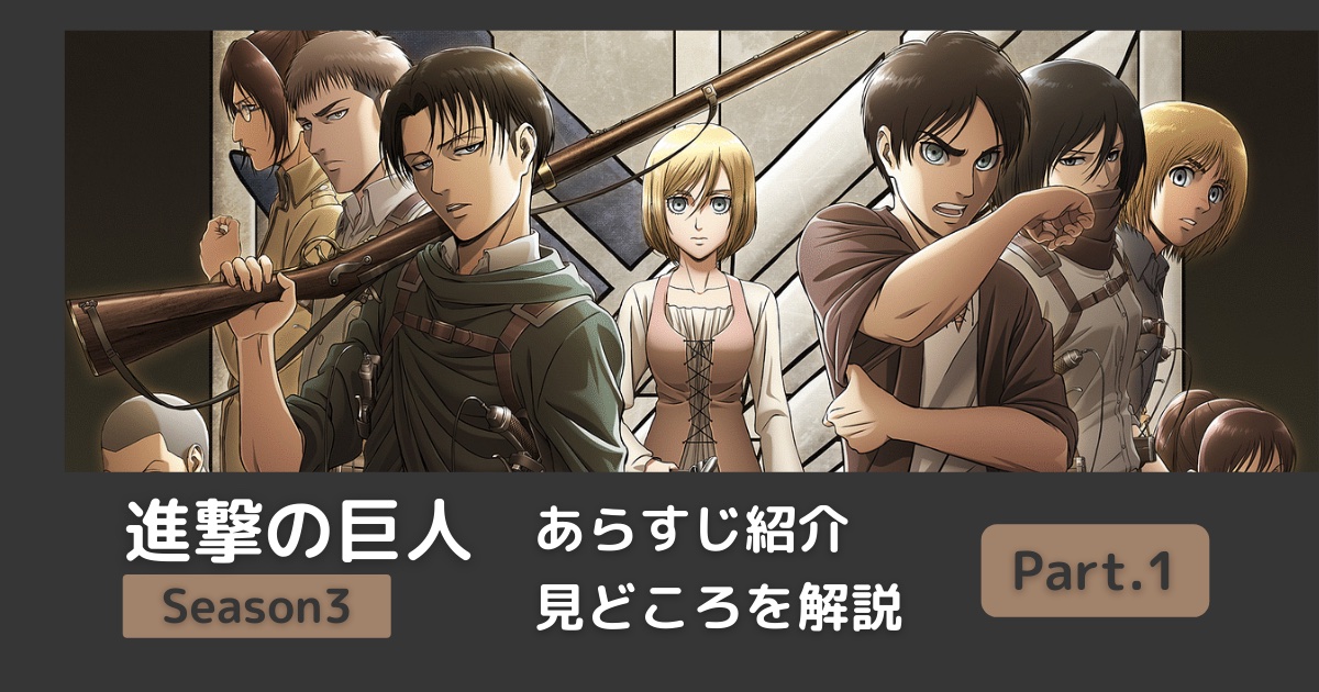 アニメ 進撃の巨人 シーズン３ パート１をわかりやすく解説 Riepple りっぷるログ