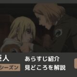 アニメ「進撃の巨人」８２話あらすじ解説