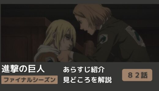 【８２話あらすじ】アニメ「進撃の巨人」をわかりやすく解説！ファイナルシーズン【＃夕焼け】