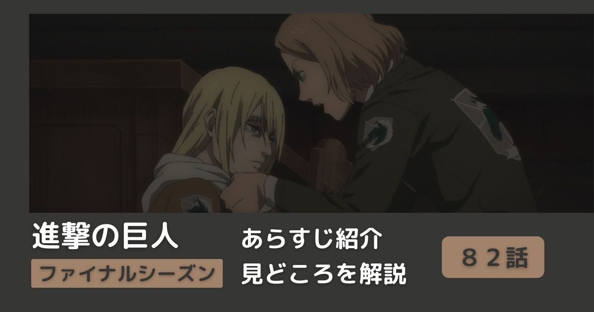 ８２話あらすじ アニメ 進撃の巨人 をわかりやすく解説 ファイナルシーズン 夕焼け Riepple