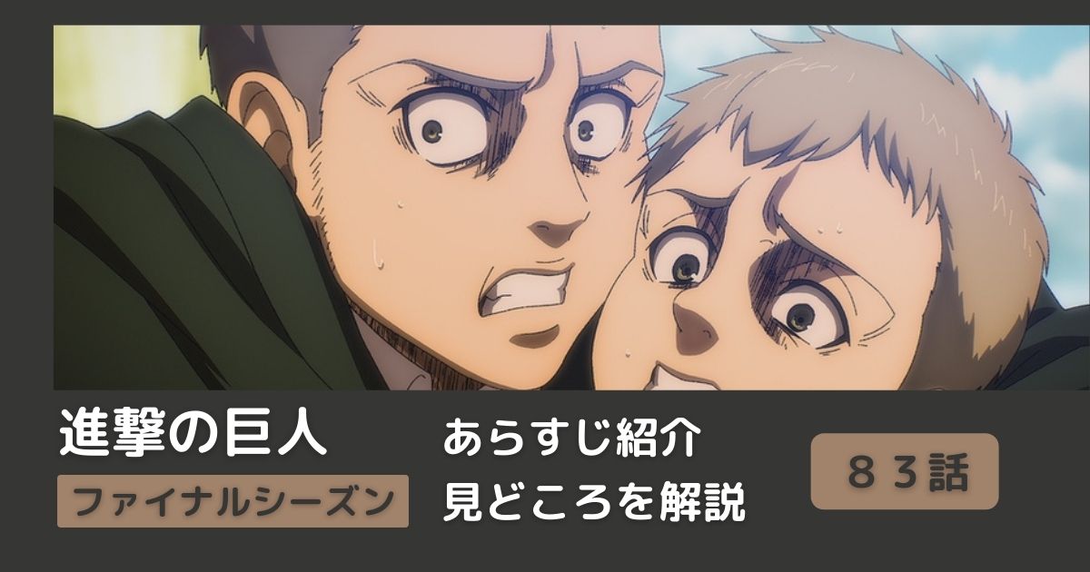 83話あらすじ アニメ 進撃の巨人 をわかりやすく解説 ファイナルシーズン 矜持 Riepple 83話あらすじ アニメ 進撃の巨人 をわかりやすく解説 ファイナルシーズン 矜持 Riepple