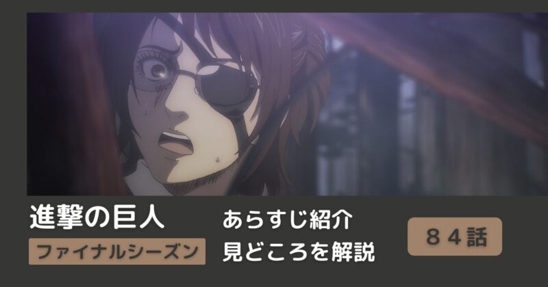 ８４話あらすじ アニメ 進撃の巨人 をわかりやすく解説 ファイナルシーズン 終末の夜 Riepple りっぷるログ