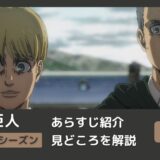 アニメ「進撃の巨人」８５話あらすじ解説