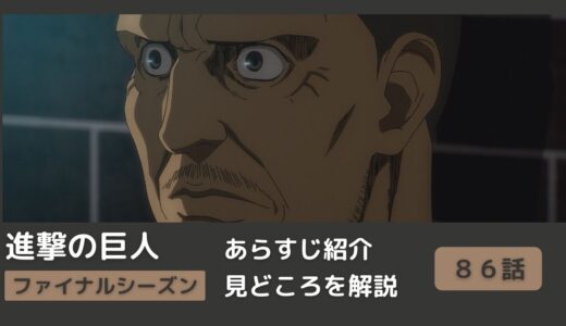 【８６話あらすじ】アニメ「進撃の巨人」をわかりやすく解説！ファイナルシーズン【＃懐古】