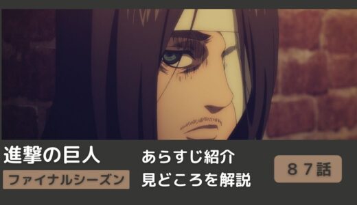 【８７話あらすじ】アニメ「進撃の巨人」をわかりやすく解説！ファイナルシーズン【＃人類の夜明け】