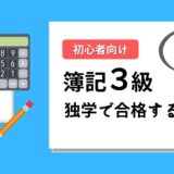 簿記３級 独学で受かる方法