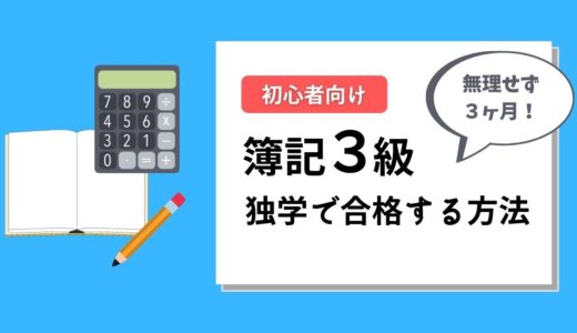 【初心者向け】簿記３級を独学で合格した勉強方法やテキストを紹介！【３ヶ月】