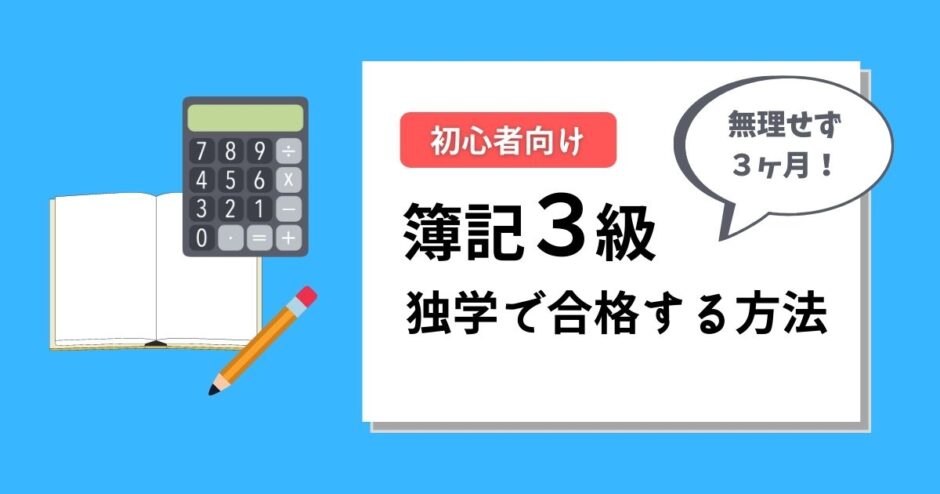 簿記３級 独学で受かる方法