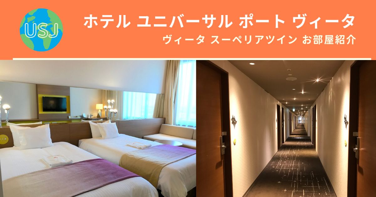 写真あり ヴィータ スーペリアツインのお部屋紹介 ホテル ユニバーサル ポート ヴィータ Usjオフィシャルホテル Riepple