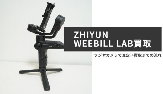 【スタビライザー買取】フジヤカメラでZHIYUNのWEEBILL LABを査定→買取してもらった流れ