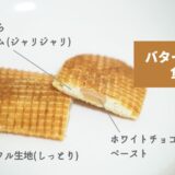 「バターのいとこ」お土産