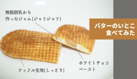 【羽田空港おみやげ】バターのいとこ食べてみた感想！中身はどんな感じ？