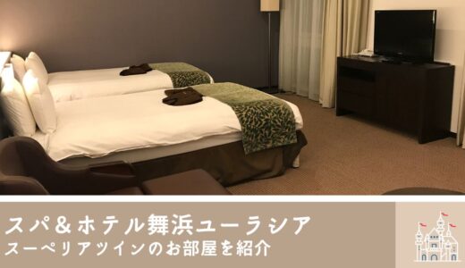 スパ＆ホテル舞浜ユーラシア　スーペリアツインのお部屋紹介