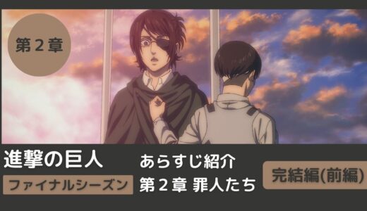 【完結編(前編)第2章】アニメ「進撃の巨人」をわかりやすく解説！ファイナルシーズン【#罪人たち】