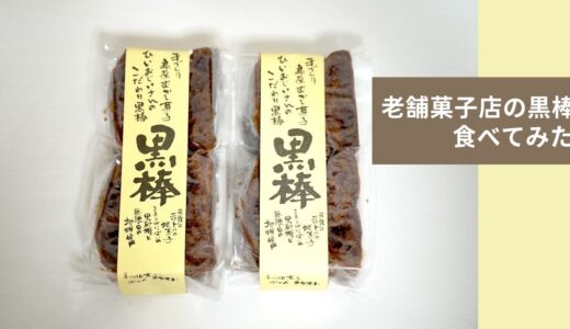 黒棒が美味しい！島原市の老舗菓子店ポエムタケモト