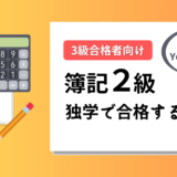 簿記２級独学で一発合格