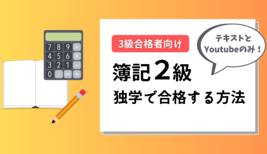 【一発合格】簿記２級を独学で合格した勉強方法やテキストを紹介！簿記３級合格者向け