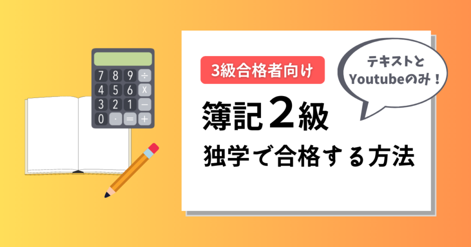 簿記２級独学で一発合格