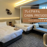 プレミアホテルCABIN PRESIDENT大阪