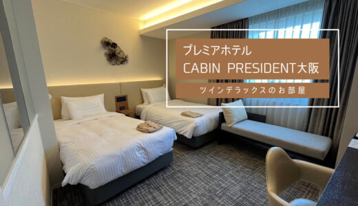 プレミアホテルCABIN PRESIDENT大阪