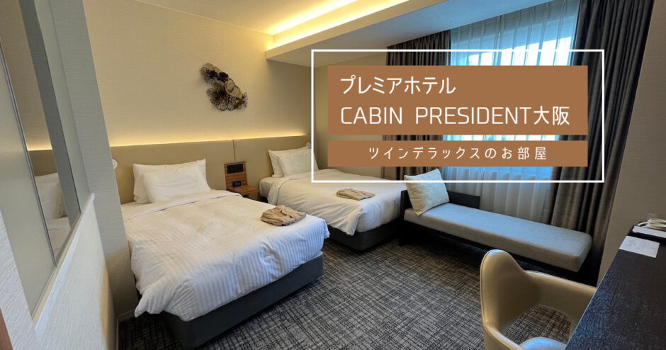 プレミアホテルCABIN PRESIDENT大阪