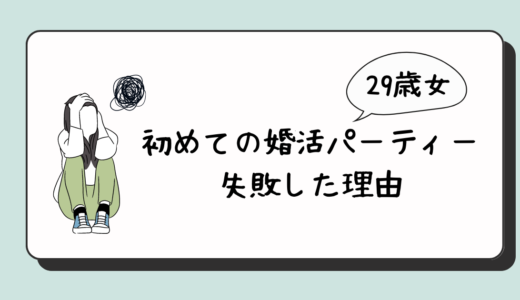 【体験談】２９歳女が初の街コン（個室パーティ）で失敗した話