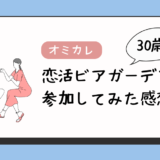 恋活ビアガーデンに３０歳女が参加してみた感想