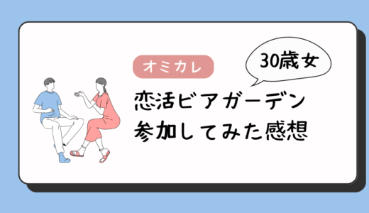 【体験談】恋活ビアガーデン（完全貸切パーティー）に行ってみた感想【アラサー女】