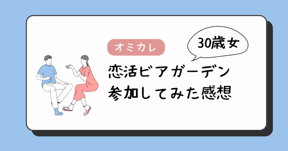 恋活ビアガーデンに３０歳女が参加してみた感想