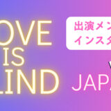 ラブイズブラインドJAPAN出演メンバーインスタ・感想