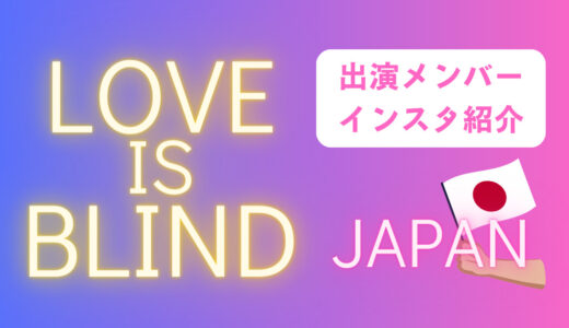 【感想】ラブイズブラインドJAPAN！出演メンバーのインスタと最終回の結果