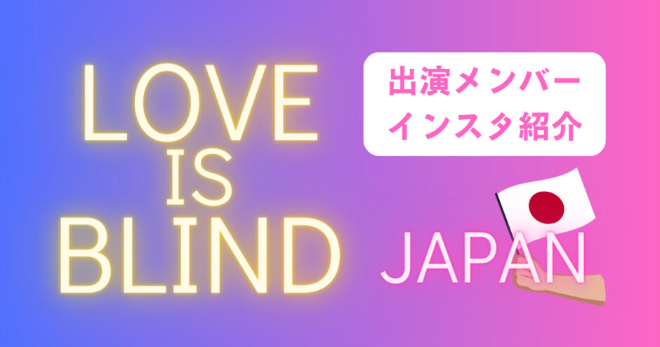 ラブイズブラインドJAPAN出演メンバーインスタ・感想