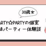 PARTY☆PARTY婚活パーティー（個室）体験談・口コミ