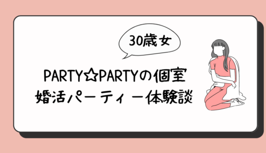 PARTY☆PARTY婚活パーティー（個室）体験談・口コミ