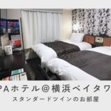 APAホテル横浜ベイタワースタンダードツイン