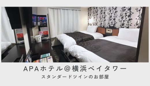 アパホテル〈横浜ベイタワー〉スタンダードツインのお部屋へ宿泊