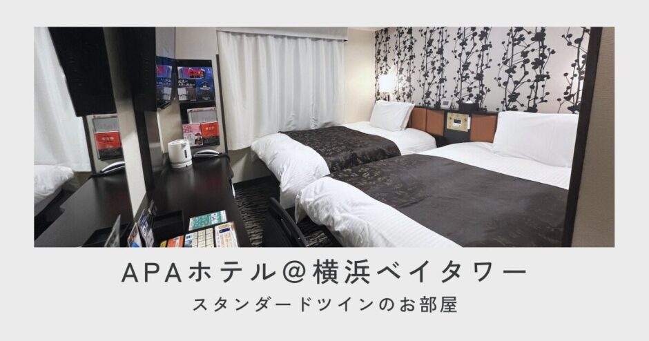 APAホテル横浜ベイタワースタンダードツイン